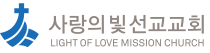 사랑의빛선교교회 Light of Love Mission Church